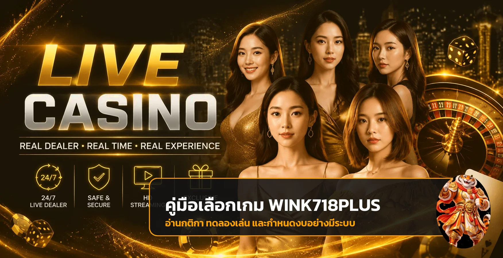 คู่มือเลือกเกม WINK718PLUS อ่านกติกา ทดลอง และจัดงบ