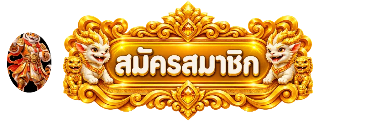 ปุ่มสมัครสมาชิกผ่านทางเข้า WINK718PLUS